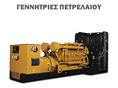 caterpillar-ελτρακ-γεννητριες-πετρελαιου-λυσεις-ενεργειας